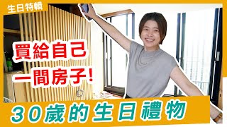 【30歲生日】買給自己一間房子😍 人生30才開始, 設計新家囉! 我的 30 歲生日Vlog