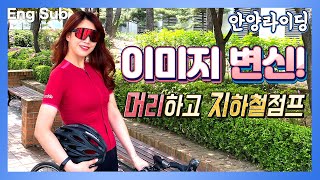 [Eng Sub] 103.03 km [Ride] 안양 라이딩💖 이미지 변신 라이딩! 🤭 머리 너무 예쁜데 어떡하지?😱 자전거를 버려야하나?!! 😆😆