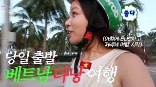 🇻🇳베트남다낭🇻🇳 아침에 티켓끊고 저녁에 떠나는 급발진 여행! 그런데 갓벽한 일정이 되어버림