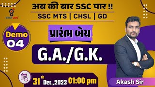 G.A./G.K. | DEMO - 04 | SSC | MTS | CHSL | GD | પ્રારંભ બેચ | LIVE@01:00pm #ssc #chsl #mts #gyanlive