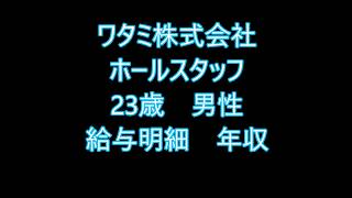 ワタミ　ホールスタッフ　23歳男性　給与明細　年収