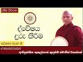 ද්වේෂය දුරු කිරීම dweshaya duru kireema දේශනා අංක 01 අතිපූජනීය කුකුල්පනේ සුදස්සී ස්වාමීන් වහන්සේ