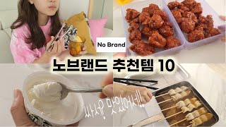 맛있는 노브랜드 추천템 10 👍🏻무조건 사는 필수템부터 신상 맛도리템까지! 🛒