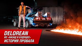 DeLorean из «Назад в Будущее»: почему он был провалом?