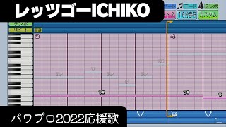 【パワプロ2022】応援歌「レッツゴーICHIKO」