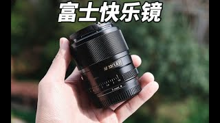 富士玩家快乐镜——VILTROX 唯卓仕 33mm F1.4简单评测。