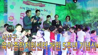 사상뉴스 - 사상구 육아종합지원센터 개원5주년 기념식