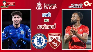 🔴LIVE เชียร์สด : เชลซี พบ มอร์แคมป์ | สิงห์บลูส์ดวลทีมรองบ๊วยลีกทู เอฟเอคัพ รอบ 3