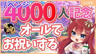 【#雀魂】✨参加型✨リベンジ❣4000人記念に4000オール出す！！！【Vtuber/華房とろふ】