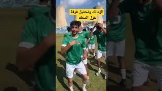 الزمالك وتحفيل من غزل المحلة 🔥🔥 #explore