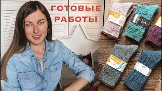 Готовые работы. Носки/ перчатки/ шапки. Февраль-апрель 2019