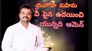 #ఈరోజు దేవుని వాద్దనం# నీ ఒక సాధారణమైన వ్యక్తి కాదు Jesus viral video#