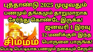 1.1.2025 அன்று இந்த பொருளை கட்டாயம் வாங்குங்க. செல்வம் சேரும் கோடிஸ்வர யோகமும் கிடைக்கும் |#simmam