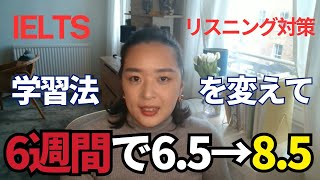 IELTSリスニング対策 6週間で6.5→8.5に上げた生徒さんの学習方法