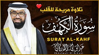 Surat Al Kahf Full  -Abdel Wali Al Arkani | سورة الكهف كاملة بصوت عبدالولي الأركاني