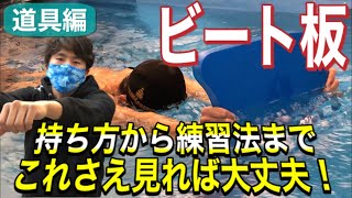 【水泳-道具編】意外と知らない！ビート板の使い方!!【持ち方・練習方法】