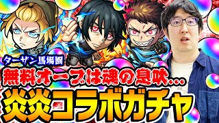 【モンスト】ガチャは魂の解放...オーブ無課金プレイターザン馬場園の炎炎ノ消防隊コラボガチャ！森羅/アーサー/紅丸狙い！【炎炎コラボ】