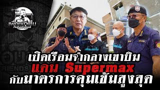 เปิดเรือนจำกลางเขาบิน แดน Supermax #เพื่อนข้างใน | [ Koboykrush ]