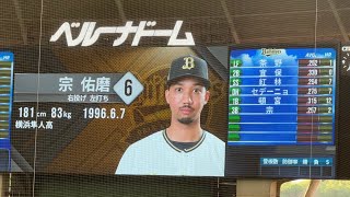 「なお、宗選手は都合により本日背番号115でございます」バファローズ試合前スタメン発表【西武vsオリックス】2023/8/4