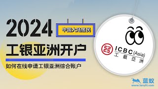 #工银亚洲 2024 工银亚洲开户|中国大陆居民如何在线申请工银亚洲综合账户？|工银亚洲在线开户教程！