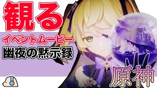 【原神】サマータイムオデッセイ 其の4 | 幽夜の黙示録【GenshinImpact】