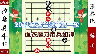 象棋神少帥：2021全運會決賽一 蔣川控盤真穩 沒有士 小兵殺大師【象棋神少帥】