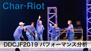 【分析】Char-Riot【DDCJF2019】