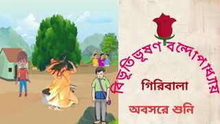 classic story/গিরিবালা/Bibhutibhushan Bandopadhyay/Bengali audio story/অবসরে শুনি।