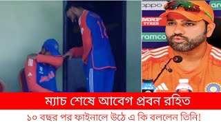 ম্যাচ শেষে আবেগ প্রবন রোহিত। ১০বছর পর ফাইনালে উঠে কি বললেন রোহিত।।।।।