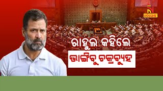 🔴Live | ରାହୁଲ କହିଲେ ଭାଙ୍ଗିବୁ ଚକ୍ରବ୍ୟୁହ | Mahabharata-Like Chakravyuh In Nation Now: Rahul Gandhi |