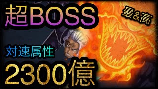 9周年絆決戦！VS アルベル！超BOSS！対速属性！2300億！#トレクル9周年 ［OPTC］［トレクル］［ONE PIECE　Treasure　Cruise］［원피스 트레져 크루즈］［ワンピース］