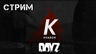 Отдыхаем от выживания в DAYZ. ПВП. DAYZ СТРИМ.Проект KHARON