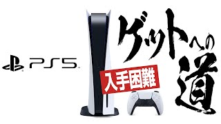 【PS5】PlayStation5ゲットへの道〜行列初心者編〜【ヨドバシ京都】