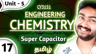 Super Capacitor in Tamil Engineering Chemistry Unit 5 Energy sources and storage devices CY3151