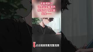 《老板變老攻》完結【雙男主】老板喝醉了，讓我去買解酒藥。我聽成了保險套。當我提著一袋子登門的時候，傅臨舟氣笑了:「宋秘書，是想咱倆用嗎？」#雙男主 #情感 #bl