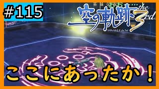 初見[空の軌跡the3rd #115]お前たちが持ってたか！！！※ネタバレ注意