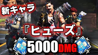 新キャラ『ヒューズ』で5000ダメージ【APEX LEGENDS】