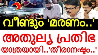 വീണ്ടും 'ദുഃഖ വാർത്ത..' നമ്മുടെ പ്രിയ കലാകാരൻ അന്തരിച്ചു..! പ്രണാമം അർപ്പിച്ച് സിനിമാലോകം..