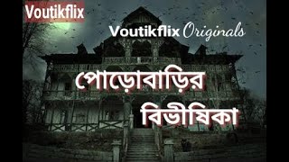 Porobarir Bivishika | Voutikflix Originals | Voutikflix | Bengali Short Horror Story