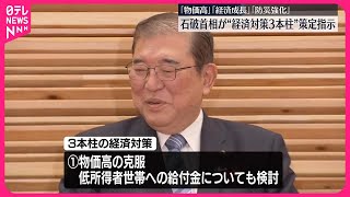 【石破首相】「物価高」「経済成長」「防災強化」“経済対策3本柱”策定指示