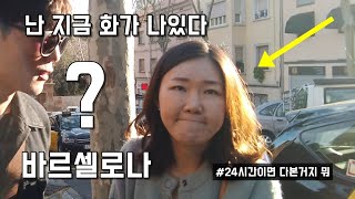 스페인 바르셀로나 여행 VLOG | 한국인 이거 안보고 떠나면 큰일나요! | 가우디 택시투어, 구엘 공원, 사그라다 파밀리아, 고딕지구 야경투어, 발렌시아 고속철도, renfe