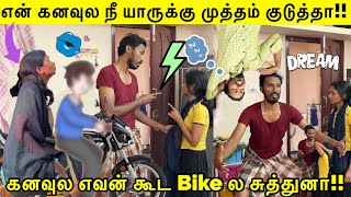 என் கனவுல நீ யாருக்கு முத்தம் குடுத்தா!😘 | கனவுல எவன் கூட நீ Bike ல சுத்துனா!🥵 | Tamil Dream 😴 Prank