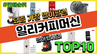 일리커피머신 추천 판매순위 Top10 || 가격 평점 후기 비교