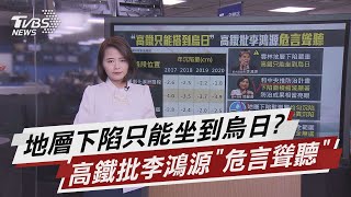 地層下陷只能坐到烏日? 高鐵批李鴻源\