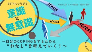 タイトル:第2回【哲学×BBAT】「意識と無意識の定義」を理解する！〜精神医学と心理学の歴史から〜