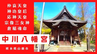 【中川八幡宮】 熊本県山鹿市の神社 【九州の神社・パワースポット巡り】4K Nakagawa Hachimangu