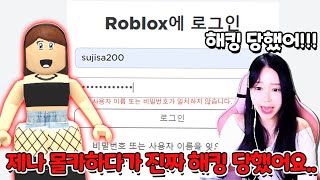 생방에서 제나에게 해킹 당한 몰카하다가 진짜 해킹당했어요!!!!ㅠㅠㅠㅠㅠ 내 로블록스 계정 사라지는거야..?ㅠㅠㅠㅠ