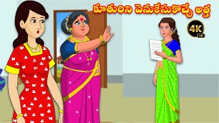 కూతురిని వెనుకేసుకొచ్చే అత్త - Atha vs Kodalu Kathalu - Atta Kodalu Telugu Kathalu - Telugu Stories