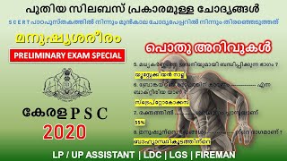 മനുഷ്യശരീരം  SCERTപാഠപുസ്തകത്തിൽ നിന്നും മുൻകാല ചോദ്യപേപ്പറുകളിൽ നിന്നുമുള്ളത്|PSC 2020| LDC | LGS