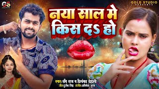 #Video Happy New Year 2025 | Ravi Raj #Priyanka Dehati | Naya Saal Me Kiss Da Ho | Naya Sal Ke Gana